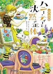 Amazon.co.jp: レモン・ティーと危ない秘密の話 お茶と探偵 (コージー